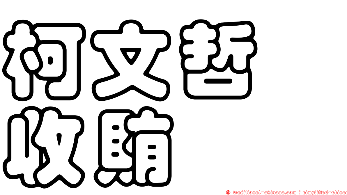 柯文哲　收賄